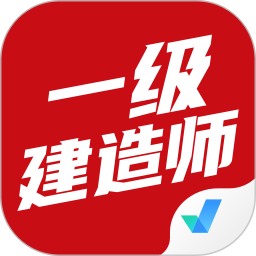 应用icon-一级建造师考试聚题库2024官方新版