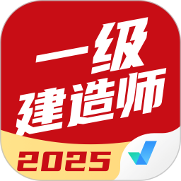 一级建造师考试聚题库2025官方新版图标