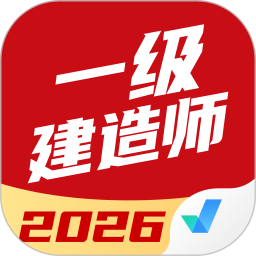 一级建造师考试聚题库2026官方新版图标