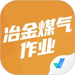 冶金煤气作业聚题库2025官方新版图标