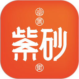 卓易紫砂街2025官方新版图标