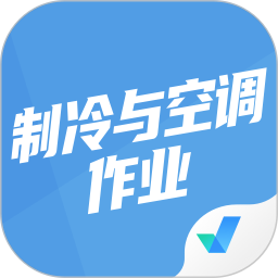 应用icon-制冷与空调作业聚题库2024官方新版