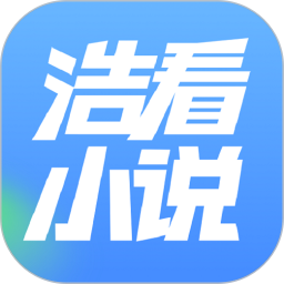 应用icon-浩看免费小说2024官方新版