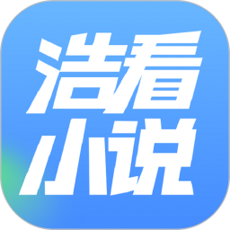 浩看免费小说2026官方新版图标