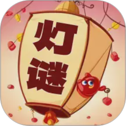 一起猜灯谜2026官方新版图标
