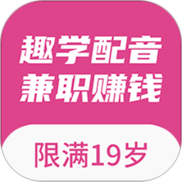 趣学配音兼职赚钱2025官方新版图标