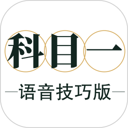 科目一语音技巧版2025官方新版图标
