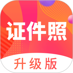 美照证件照2025官方新版图标