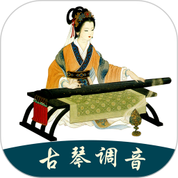 古琴调音器2025官方新版图标