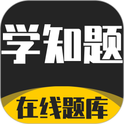 学知题2026官方新版图标