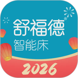 舒福德智能床2026官方新版图标