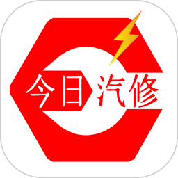 今日汽修2025官方新版图标