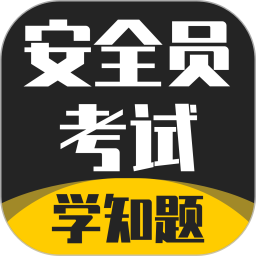安全员考试学知题2025官方新版图标
