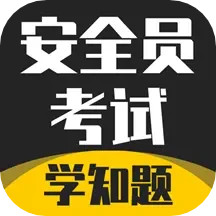 安全员考试学知题2025官方新版图标