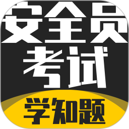 安全员考试学知题2026官方新版图标