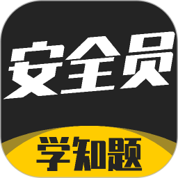 安全员考试学知题2026官方新版图标