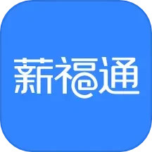 应用icon-掌上薪福通2024官方新版