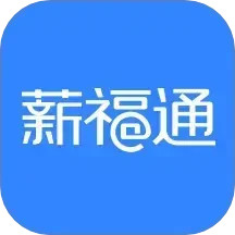 掌上薪福通2025官方新版图标