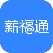 掌上薪福通2025官方新版图标