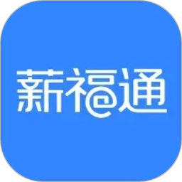 掌上薪福通2026官方新版图标