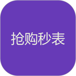 应用icon-抢购秒表2024官方新版