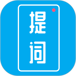 应用icon-提词秀2024官方新版
