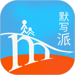 默写派2025官方新版图标