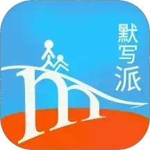 默写派2026官方新版图标