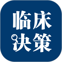 临床决策助手2026官方新版图标