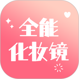 应用icon-全能化妆镜2024官方新版