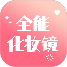 全能化妆镜2025官方新版图标