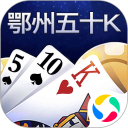 鄂州五十K安卓版(apk)
