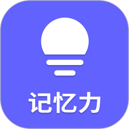 应用icon-记忆力2024官方新版