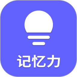 记忆力2025官方新版图标