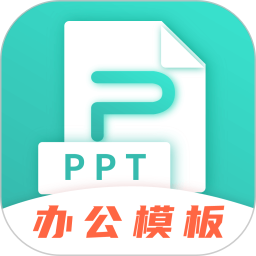 PPT模板制作大师2025官方新版图标