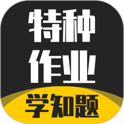 特种作业考试学知题2026官方新版图标