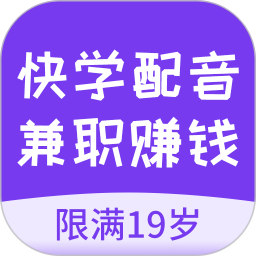 应用icon-快学配音兼职赚钱2024官方新版