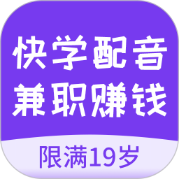 快学配音兼职赚钱2024官方新版图标