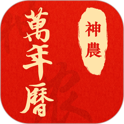 神农万年历2025官方新版图标