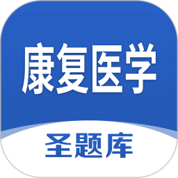 康复医学圣题库2025官方新版图标