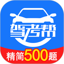 驾考帮2026官方新版图标