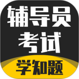 辅导员考试2025官方新版图标