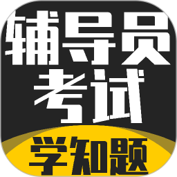 辅导员考试2026官方新版图标