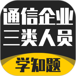 通信三类人员考试2024官方新版图标