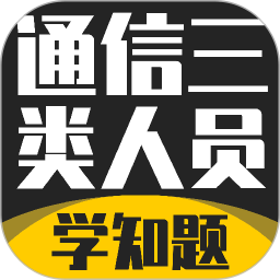 通信三类人员考试