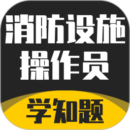 消防设施操作员学知题2025官方新版图标