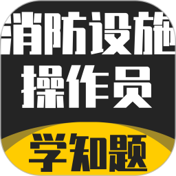 消防设施操作员学知题2026官方新版图标