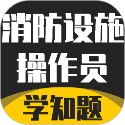 消防设施操作员学知题2026官方新版图标