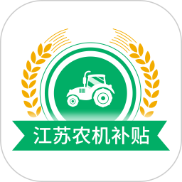 应用icon-江苏农机补贴2024官方新版