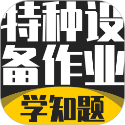 特种设备作业考试2026官方新版图标